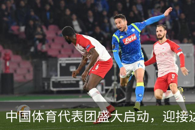 中国体育代表团盛大启动，迎接达喀尔青年奥运会