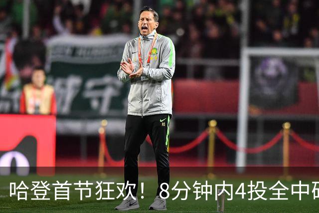 哈登首节狂欢！8分钟内4投全中砍下13分助力骑士