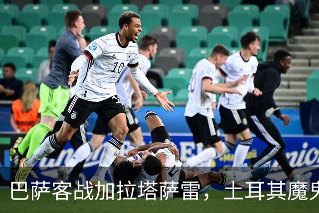 巴萨客战加拉塔萨雷，土耳其魔鬼主场的严峻挑战