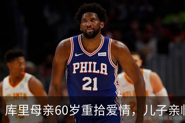库里母亲60岁重拾爱情，儿子亲临祝福，家庭再启新篇章