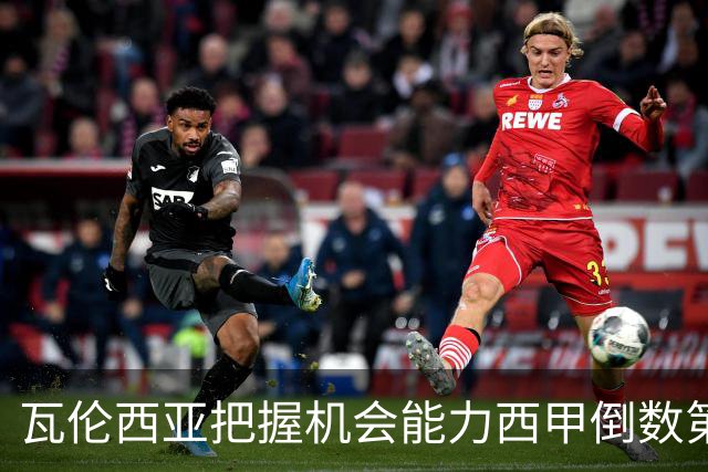 瓦伦西亚把握机会能力西甲倒数第一，甚至不及马拉加