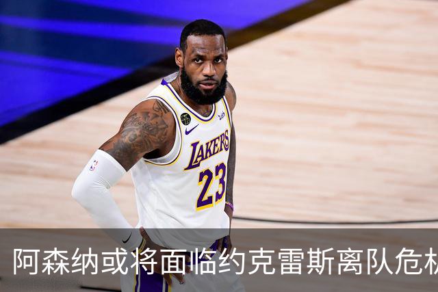 阿森纳或将面临约克雷斯离队危机，冬窗欲重启对阿尔瓦雷斯的追逐